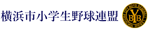 横浜市小学生野球連盟